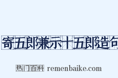 寄五郎兼示十五郎造句是什么意思的图片